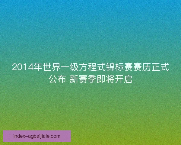 2014年世界一级方程式锦标赛赛历正式公布 新赛季即将开启