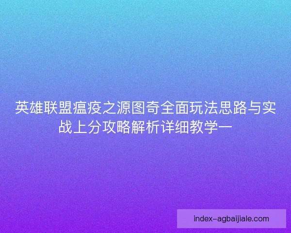 英雄联盟瘟疫之源图奇全面玩法思路与实战上分攻略解析详细教学一