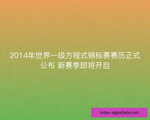 2014年世界一级方程式锦标赛赛历正式公布 新赛季即将开启